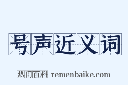 号声近义词是什么意思的图片